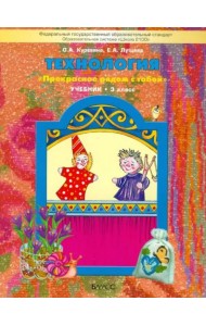Технология. 3 класс Учебник. ФГОС