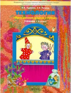 Технология. 3 класс Учебник. ФГОС