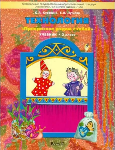 Технология. 3 класс Учебник. ФГОС