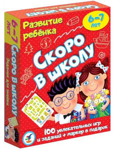 3564. Развитие ребенка. Скоро в школу