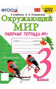 УМК Окр. мир 3кл Плешаков. Р/т №1 ФПУ