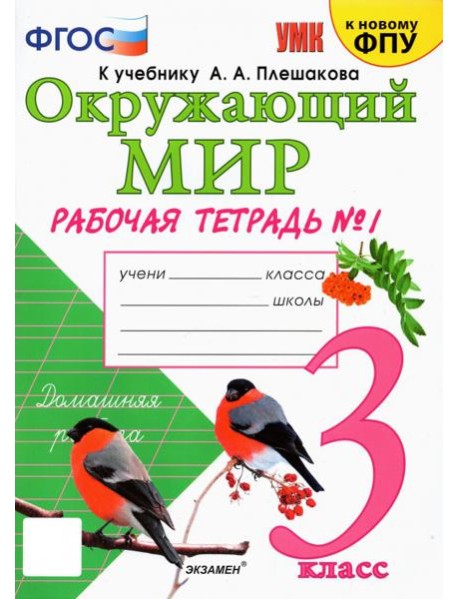 УМК Окр. мир 3кл Плешаков. Р/т №1 ФПУ