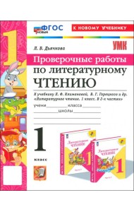 Литературное чтение. 1 класс. Проверочные работы к учебнику Л.Ф. Климановой, В.Г. Горецкого и др.