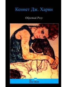 Обретая Розу