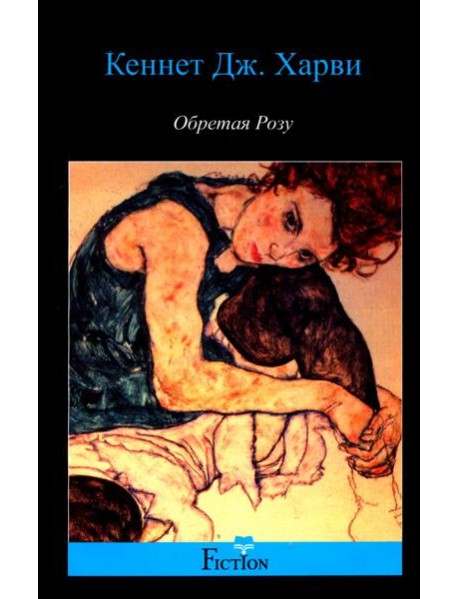 Обретая Розу