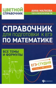 Справочник для под к ЕГЭ по матем: все темы и форм