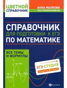 Справочник для под к ЕГЭ по матем: все темы и форм Справочник для под к ЕГЭ по матем: все темы и форм