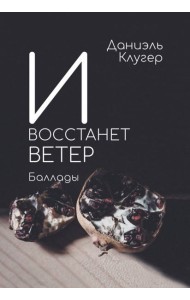 И восстанет ветер