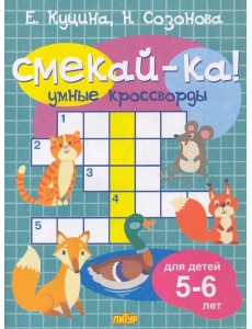 Умные кроссворды для детей 5-6 лет Умные кроссворды для детей 5-6 лет