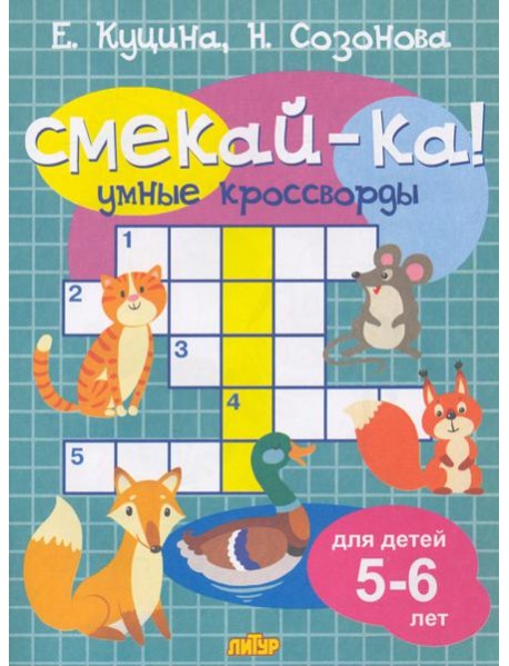 Умные кроссворды для детей 5-6 лет