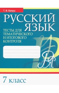Русский язык. 7 класс. Тесты для тематического и итогового контроля