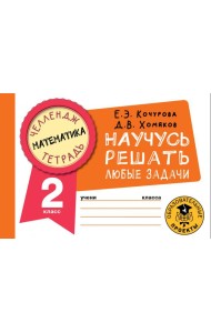 Математика. 2 класс. Научусь решать любые задачи