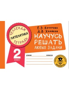 Математика. 2 класс. Научусь решать любые задачи Математика. 2 класс. Научусь решать любые задачи