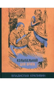 Колыбельная для брата