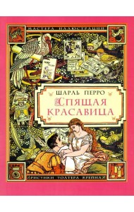 Спящая красавица / Ш. Перро. - (иллюстрации Уолтера Крейна)