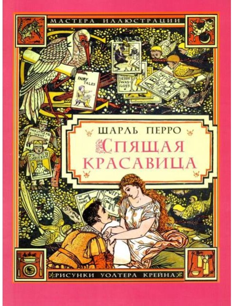 Спящая красавица / Ш. Перро. - (иллюстрации Уолтера Крейна)