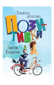 Каникулы детектива Позитивки