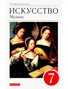 Искусство. Музыка. 7 класс. Учебник. ФГОС Искусство. Музыка. 7 класс. Учебник. ФГОС