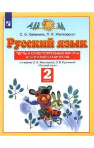 Русский язык. 2 класс. Тесты и самостоятельные работы к учебнику Л.Я. Желтовской и др. ФГОС