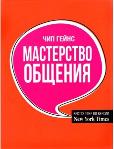 Мастерство общения Мастерство общения
