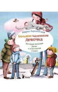 Большая маленькая девочка. Ист.8 Дело о клетчатой