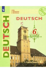 Немецкий язык. 6 класс. Учебник. В 2-х частях. Часть 2