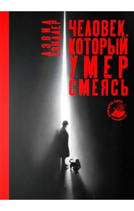 Человек. Который не спал