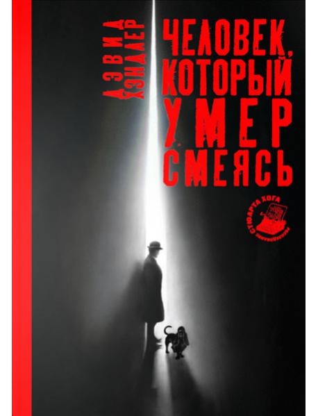 Человек. Который не спал