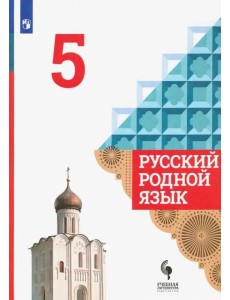 Русский родной язык. 5 класс. Учебник. ФГОС Русский родной язык. 5 класс. Учебник. ФГОС
