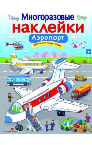 МНОГОРАЗОВЫЕ НАКЛЕЙКИ. Аэропорт.