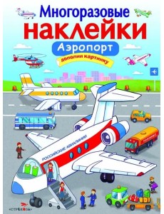 МНОГОРАЗОВЫЕ НАКЛЕЙКИ. Аэропорт.