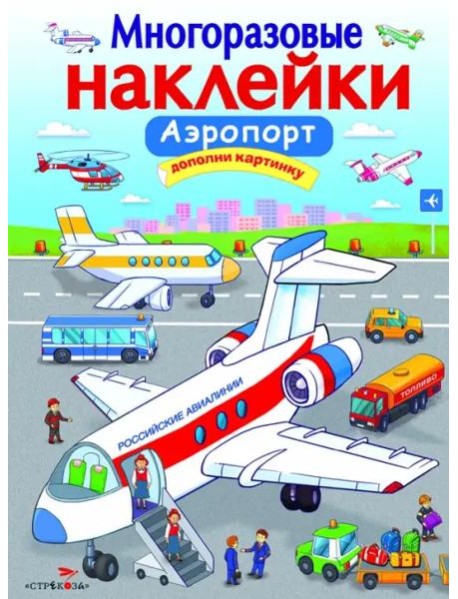МНОГОРАЗОВЫЕ НАКЛЕЙКИ. Аэропорт.