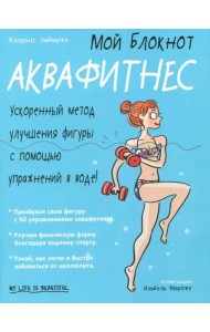 Мой блокнот. Аквафитнес