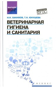 Ветеринарная гигиена и санитария: учеб. пособие