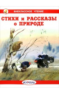 Стихи и рассказы о природе