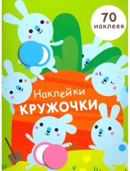 НАКЛЕЙКИ-КРУЖОЧКИ. Вып.5