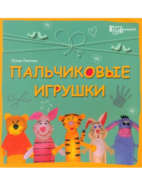 Пальчиковые игрушки