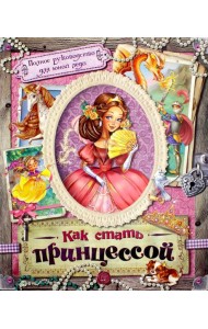 Как стать принцессой