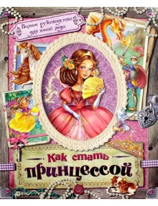 Как стать принцессой