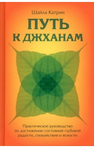 Путь к джханам. Практическое руководство по достижению