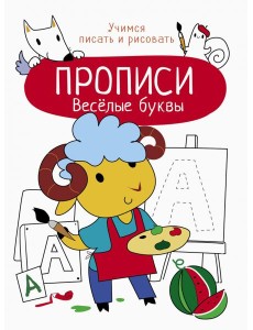 Весёлые буквы Весёлые буквы