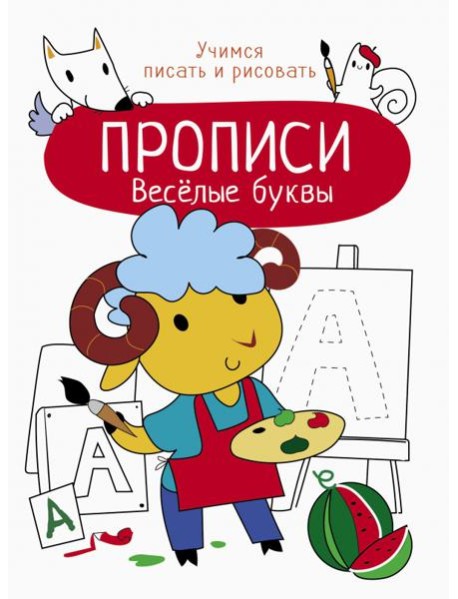 Весёлые буквы