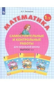 Математика. 1 класс. Самостоятельные и контрольные работы. В 2-х частях. Выпуск 1. Вариант 2. ФГОС