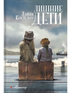 Лишние дети Лишние дети