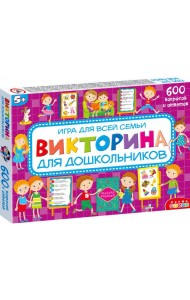 Викторина для дошкольников. арт.4192