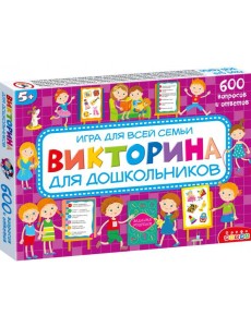 Викторина для дошкольников. арт.4192