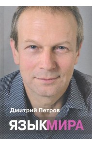 Язык мира