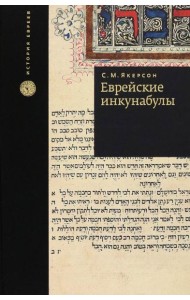 Еврейские инкунабулы