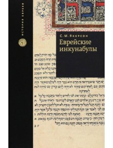 Еврейские инкунабулы