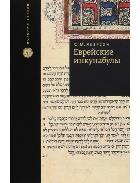 Еврейские инкунабулы